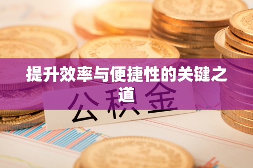 偏关提升效率与便捷性的关键之道