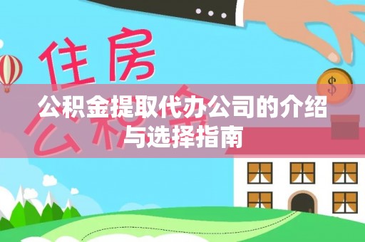 偏关公积金提取代办公司的介绍与选择指南