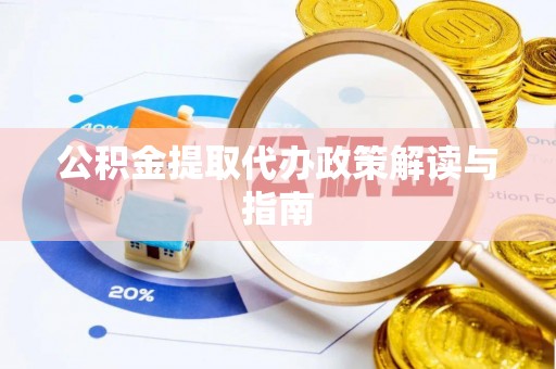 偏关公积金提取代办政策解读与指南