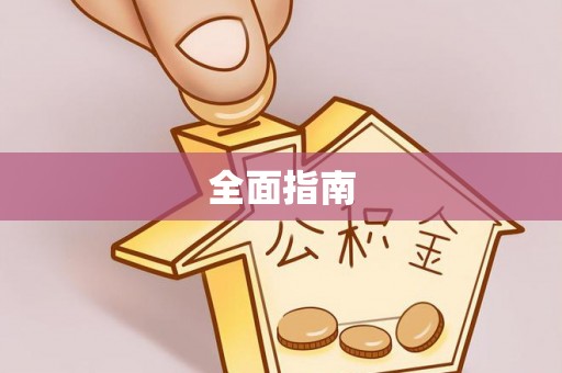 偏关全面指南