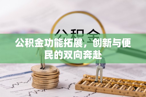 偏关公积金功能拓展，创新与便民的双向奔赴