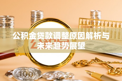偏关公积金贷款调整原因解析与未来趋势展望