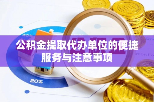 偏关公积金提取代办单位的便捷服务与注意事项