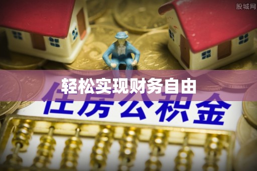 偏关轻松实现财务自由