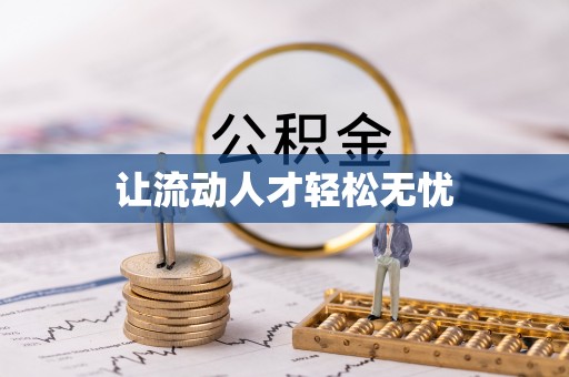 偏关让流动人才轻松无忧
