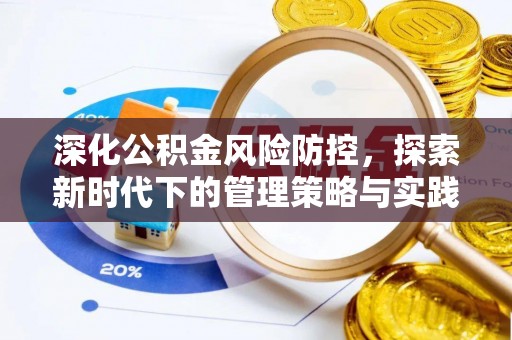 偏关深化公积金风险防控，探索新时代下的管理策略与实践