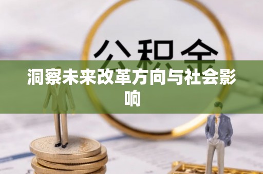 偏关洞察未来改革方向与社会影响