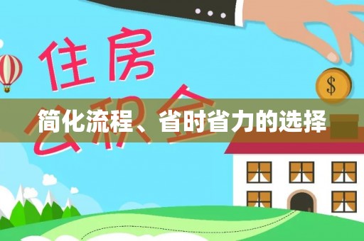 偏关简化流程、省时省力的选择