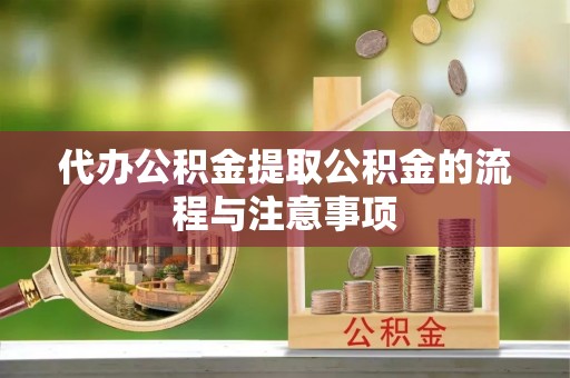 偏关代办公积金提取公积金的流程与注意事项