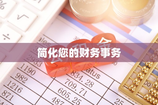 偏关简化您的财务事务