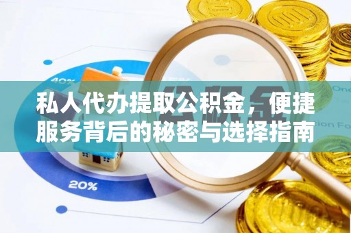 偏关私人代办提取公积金，便捷服务背后的秘密与选择指南