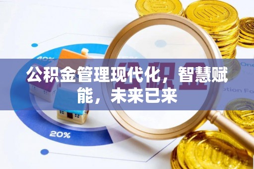 偏关公积金管理现代化，智慧赋能，未来已来