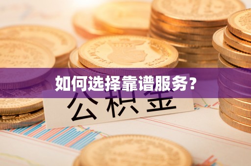 偏关如何选择靠谱服务？