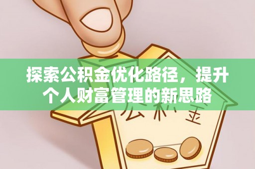 偏关探索公积金优化路径，提升个人财富管理的新思路