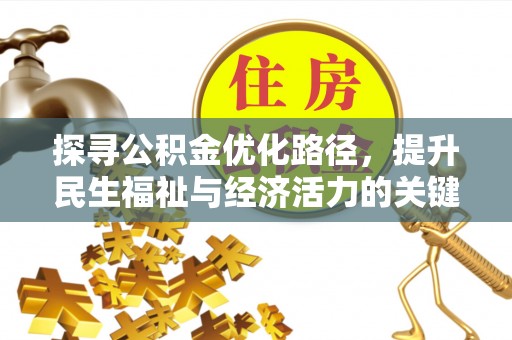 偏关探寻公积金优化路径，提升民生福祉与经济活力的关键之举