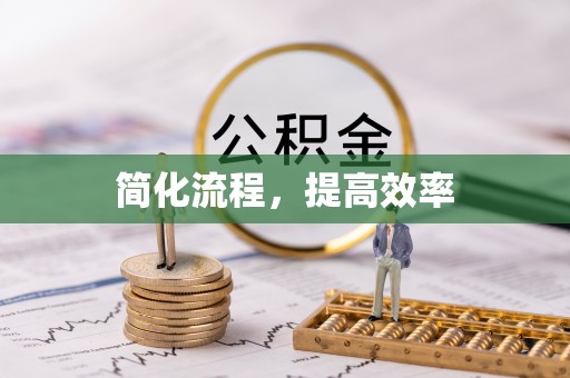 偏关简化流程，提高效率