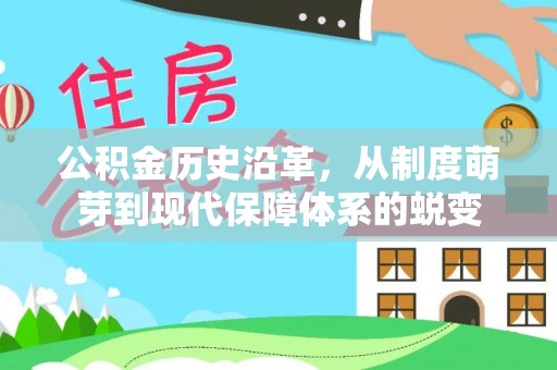 偏关公积金历史沿革，从制度萌芽到现代保障体系的蜕变
