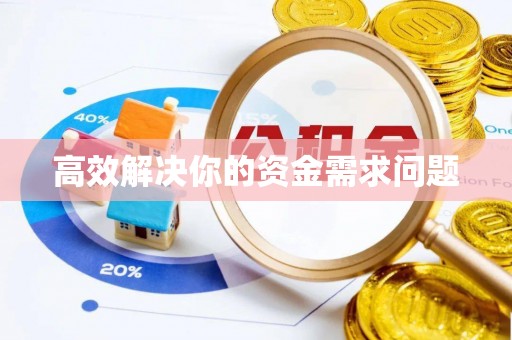 偏关高效解决你的资金需求问题