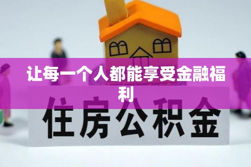 偏关让每一个人都能享受金融福利