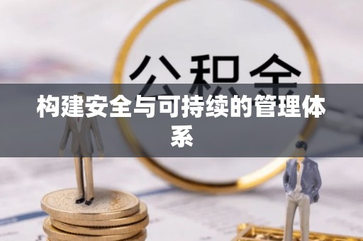 偏关构建安全与可持续的管理体系