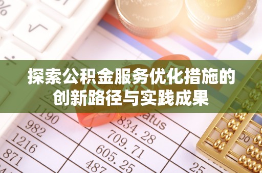 偏关探索公积金服务优化措施的创新路径与实践成果