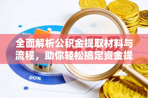 偏关全面解析公积金提取材料与流程，助你轻松搞定资金提取！