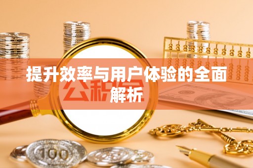 偏关提升效率与用户体验的全面解析
