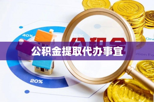 偏关公积金提取代办事宜