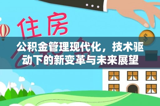 偏关公积金管理现代化，技术驱动下的新变革与未来展望