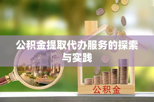 偏关公积金提取代办服务的探索与实践