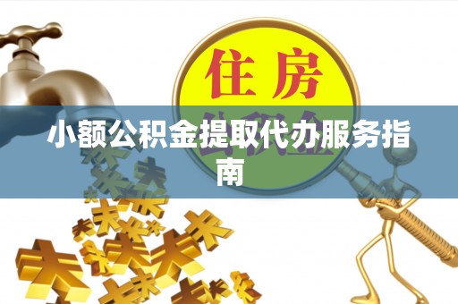 偏关小额公积金提取代办服务指南