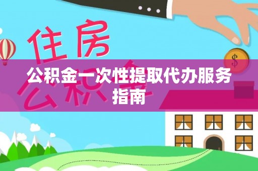 偏关公积金一次性提取代办服务指南