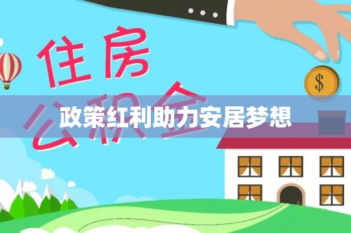 偏关政策红利助力安居梦想