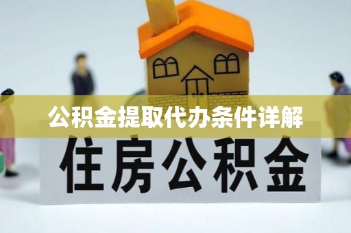 偏关公积金提取代办条件详解
