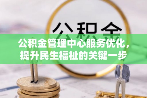 偏关公积金管理中心服务优化，提升民生福祉的关键一步