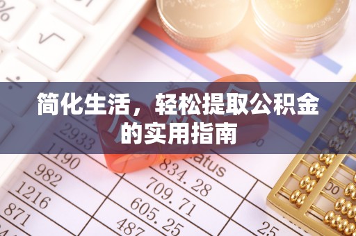 偏关简化生活，轻松提取公积金的实用指南
