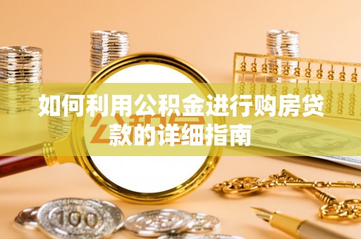 偏关如何利用公积金进行购房贷款的详细指南