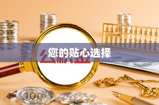 偏关您的贴心选择