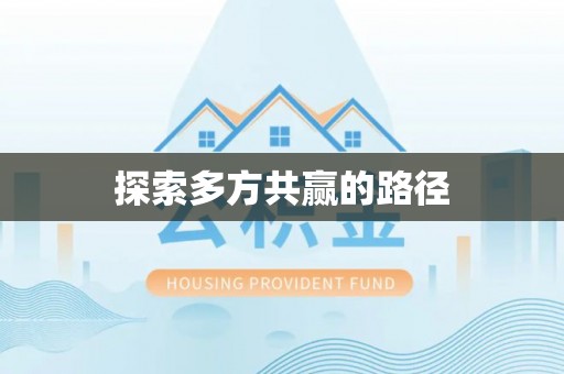 偏关探索多方共赢的路径