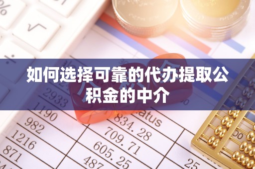 偏关如何选择可靠的代办提取公积金的中介