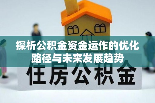 偏关探析公积金资金运作的优化路径与未来发展趋势