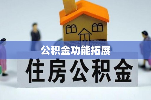 偏关公积金功能拓展