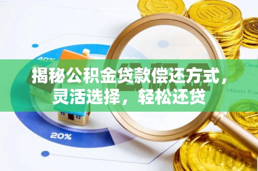 偏关揭秘公积金贷款偿还方式，灵活选择，轻松还贷