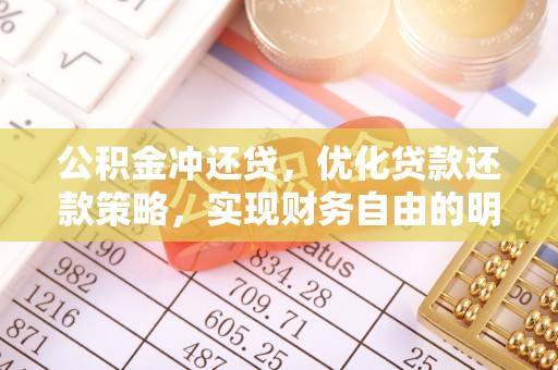 偏关公积金冲还贷，优化贷款还款策略，实现财务自由的明智选择
