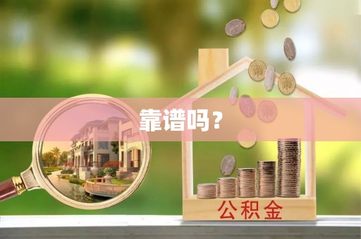 偏关靠谱吗？