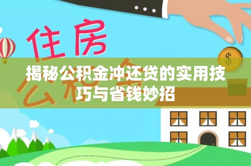 偏关揭秘公积金冲还贷的实用技巧与省钱妙招