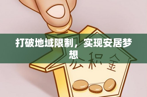 偏关打破地域限制，实现安居梦想