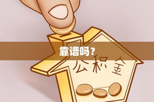 偏关靠谱吗？