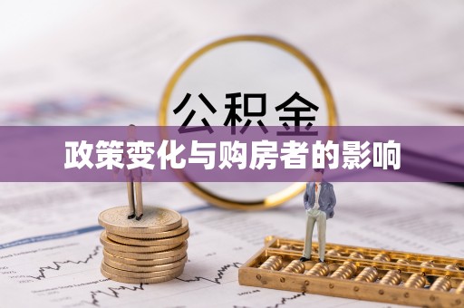 偏关政策变化与购房者的影响