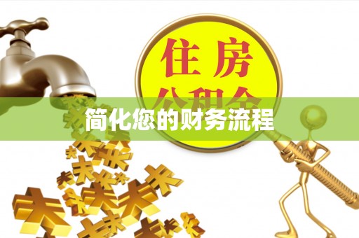 偏关简化您的财务流程